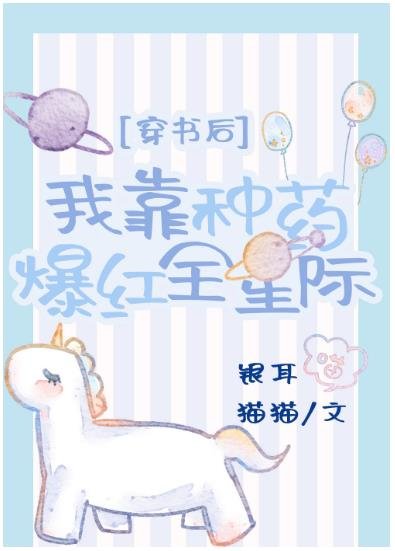 穿书后我靠种药爆红全星际