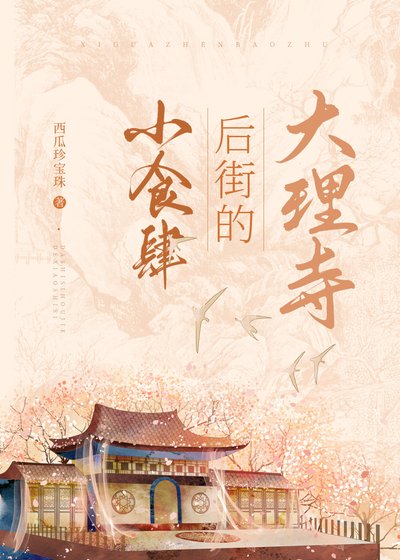 《大理寺後街的小食肆》