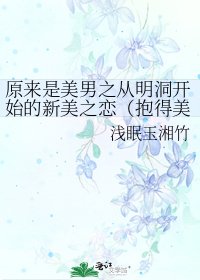 《(原来是美男同人)原来是美男之从明洞开始的新美之恋(抱得美女归)》