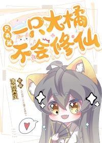 只有我一只大橘不会修仙