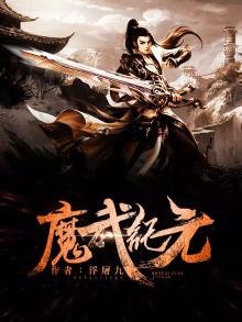 《魔武纪元》