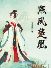 《熙凤楚凰》