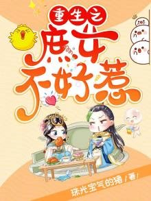 《重生之庶女不好惹》