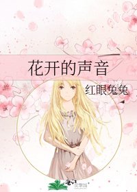 花開的聲音