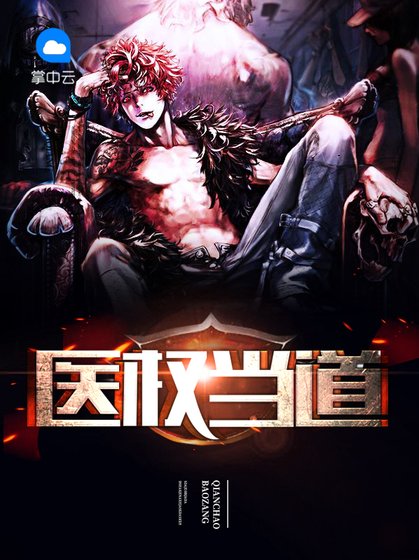 《医权当道》