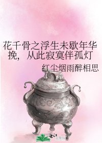 花千骨之浮生未歇年华挽,从此寂寞伴孤灯