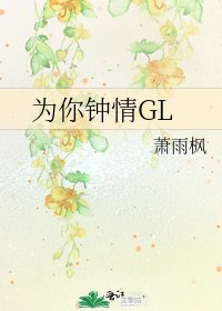 為你鍾情GL