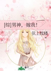 [综]男神，嫁我！