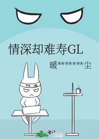 情深却难寿GL