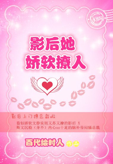 《影后她娇软撩人》