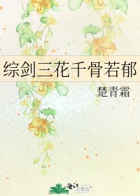 综剑三花千骨若郁