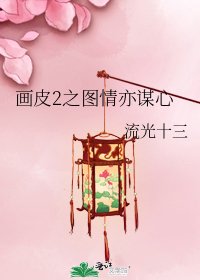 畫皮2之圖情亦謀心