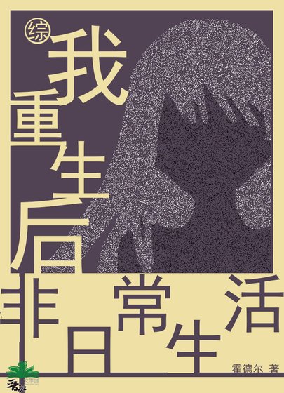 我重生后的非日常生活[综]