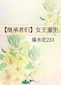 《【繼承者們】女王重生》