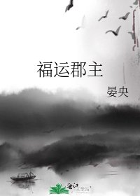 福運郡主