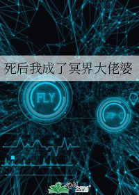 死後我成了冥界大佬婆