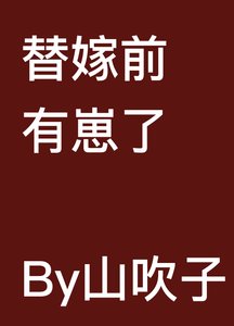 替嫁前有崽了