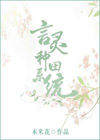 言靈種田系統