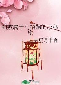 《細數屬於馬招娣的小秘密》