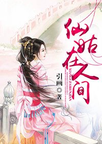仙姑在人间（何仙姑同人）