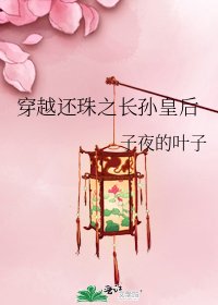 《穿越还珠之长孙皇后》