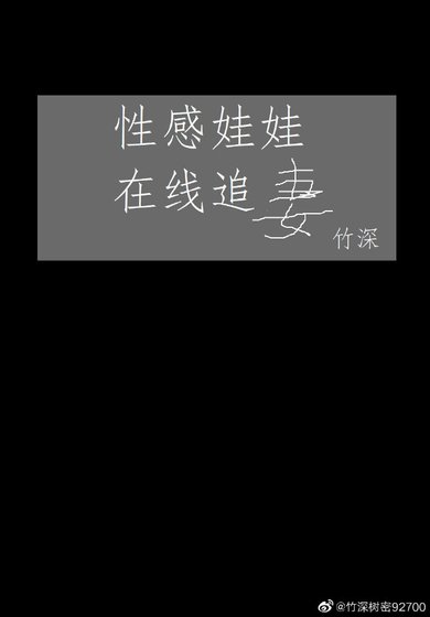 型郸娃娃,在線追妻