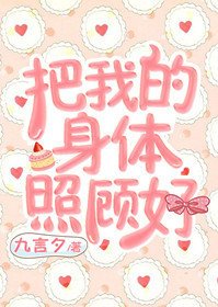 把我的身体照顾好