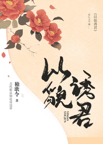 以貌誘君