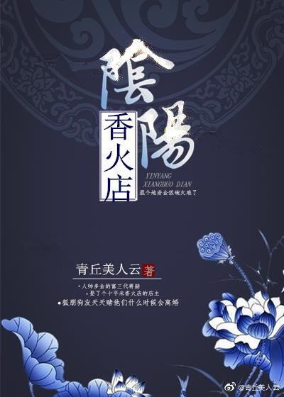 阴阳香火店 [参赛作品]