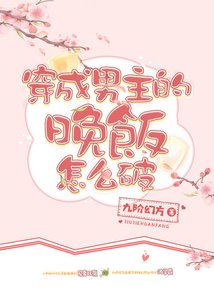(穿书)穿成男主的晚饭怎么破