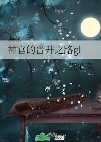 神官的晉升之路gl