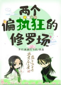 《两个偏执狂的修罗场》