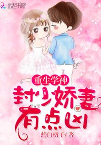 重生学神:封少娇妻,有点凶!
