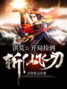 《洪荒之开局捡到斩仙飞刀》