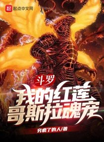 《鬥羅:我的紅蓮哥斯拉魂寵》