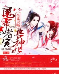 《全系灵师:魔帝嗜宠兽神妃》