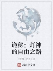 詭秘:燈神的自由之路