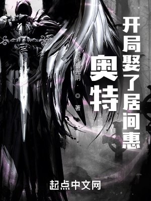 《奥特:开局娶了居间惠》