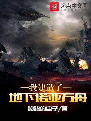 《我建造了地下诺亚方舟》
