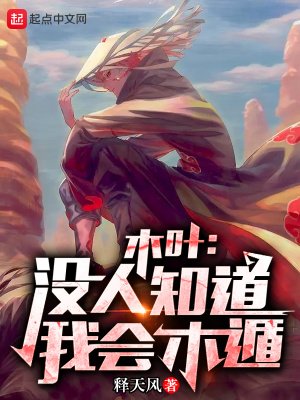 木葉:沒人知道我會木遁!
