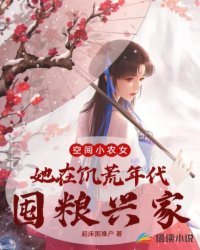 《空间小农女:她在饥荒年代囤粮兴家》