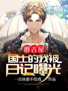 《蘑古屋:国士的我被日记曝光》