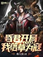 《昏君開局:天下大亂,我落草為寇》