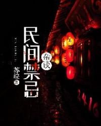 《民间禁忌杂谈》