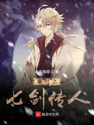《秦时之七剑传人》