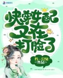 《快穿女配又在打脸了》