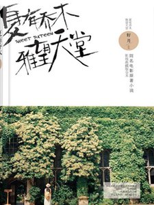 夏有乔木,雅望天堂