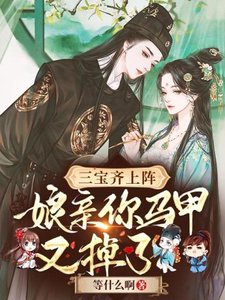 《三宝齐上阵:娘亲你马甲又掉了!》