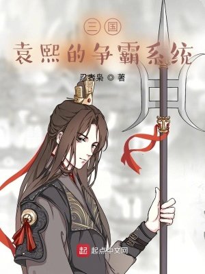 《三国:袁熙的争霸系统》