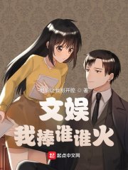《文娛:我捧誰誰火》